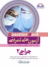 Question bank آزمون های تمرینی سطر به سطر جراحی 1403 جلد دوم