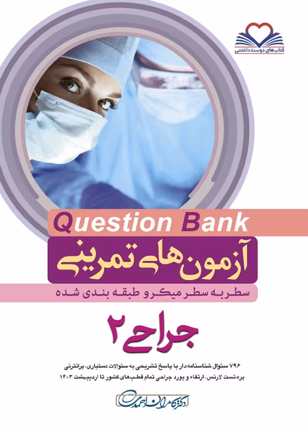 Question bank آزمون های تمرینی سطر به سطر جراحی 1403 جلد دوم