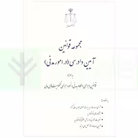 مجموعه قوانین آیین دادرسی در امور مدنی همراه قوانین اجرای احکام مدنی و محکومیت مالی | قوه قضاییه