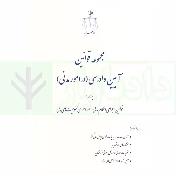 مجموعه قوانین آیین دادرسی در امور مدنی همراه قوانین اجرای احکام مدنی و محکومیت مالی | قوه قضاییه