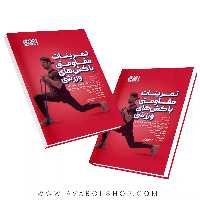 کتاب تمرینات مقاومتی با کش های ورزشی انتشارات حتمی