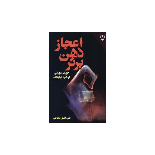 کتاب اعجاز ذهن برتر اثر ژوزف مورفی
