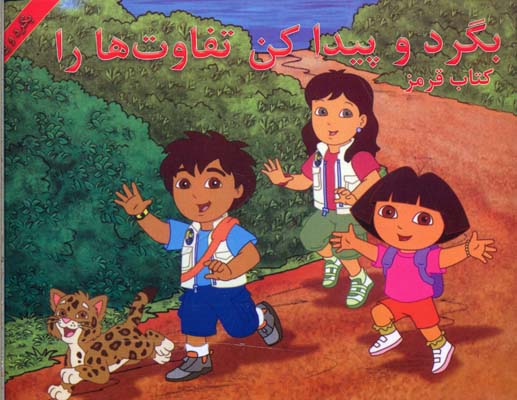 بگرد و پیدا کن تفاوت ها را (کتاب قرمز)