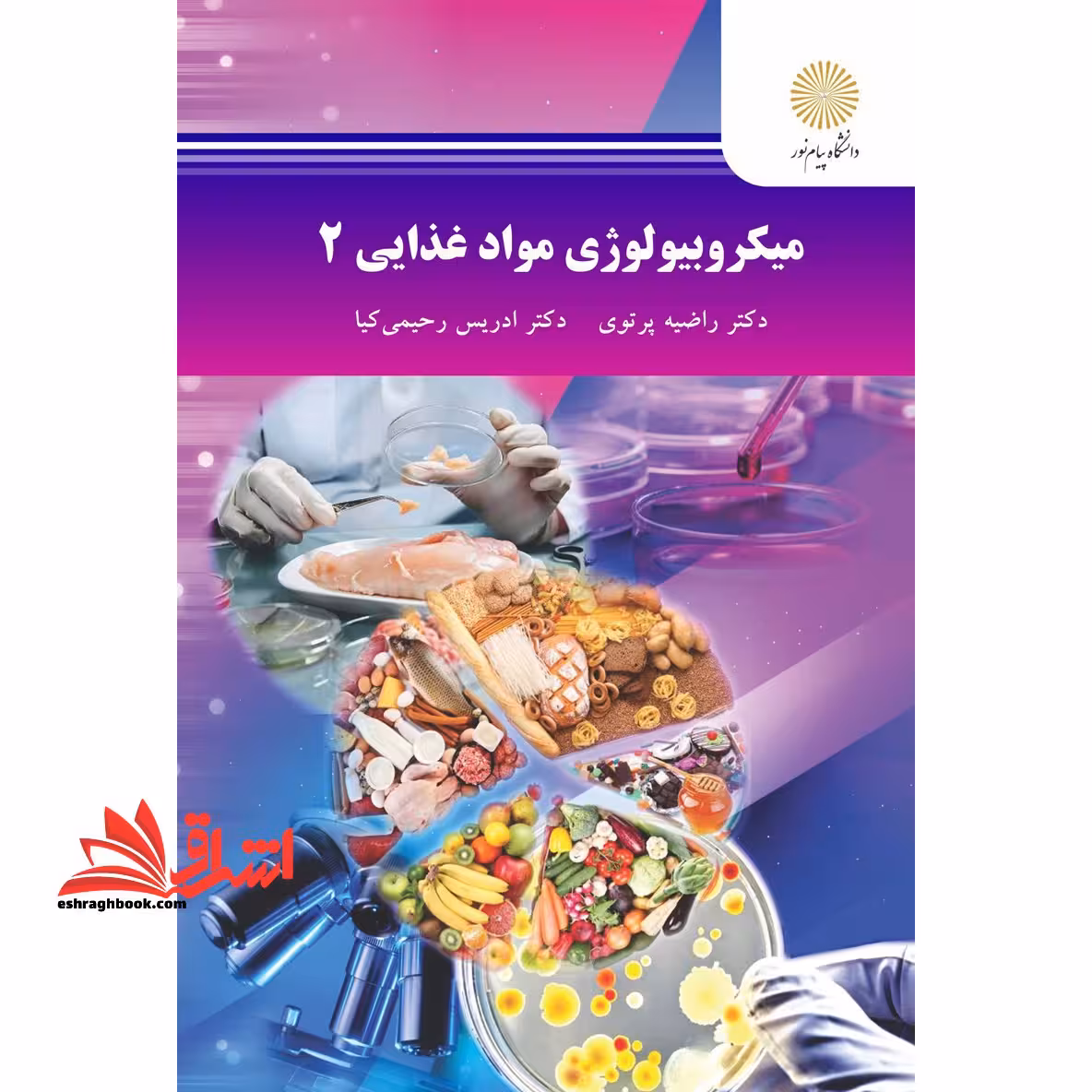 میکروبیولوژی مواد غذایی 2 - فروشگاه کتاب اشراق