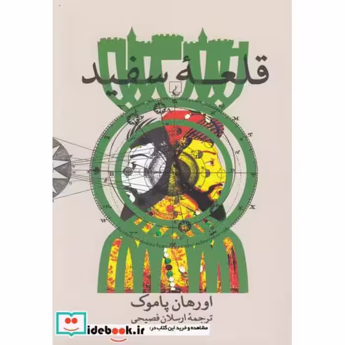 کتاب قلعه سفید نشر ققنوس