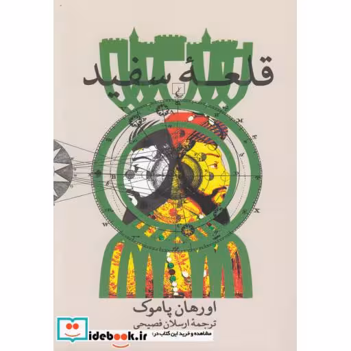 کتاب قلعه سفید نشر ققنوس