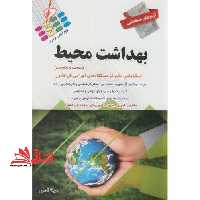 آزمون های استخدامی بهداشت محیط - فروشگاه کتاب اشراق