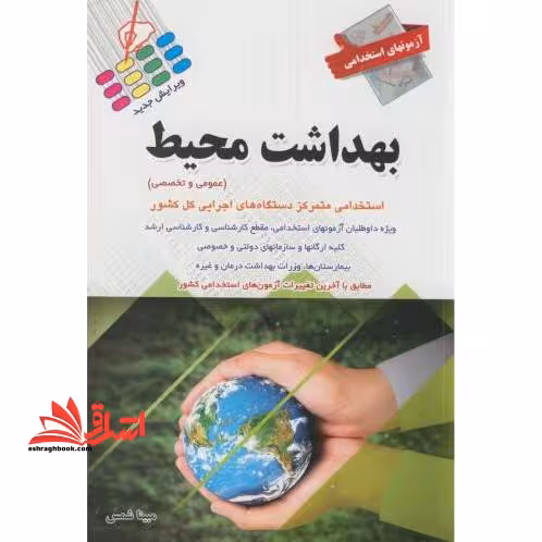 آزمون های استخدامی بهداشت محیط - فروشگاه کتاب اشراق