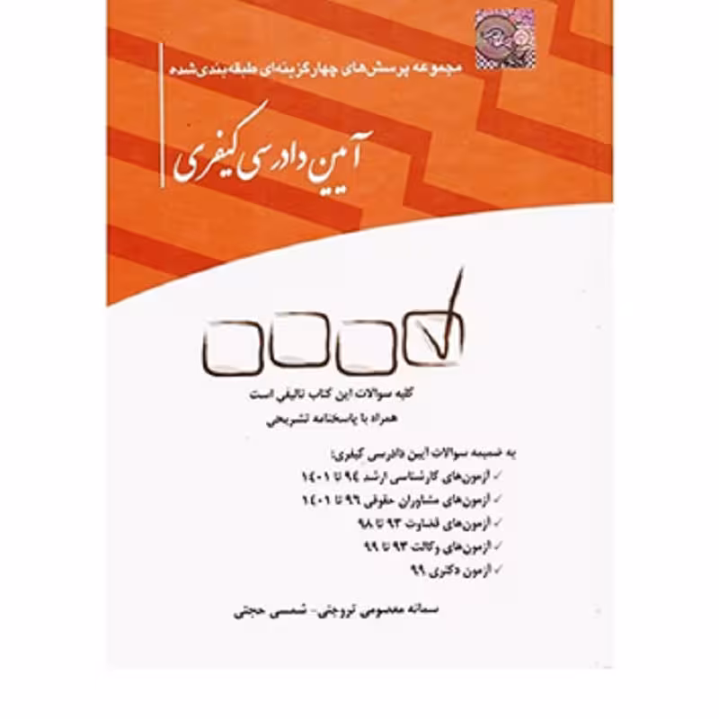 کتاب مجموعه پرسش های چهارگزینه ای طبقه بندی شده آیین دادرسی کیفری سمانه معصومی