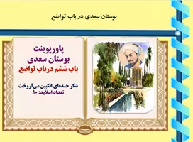 پاورپوینت بوستان سعدی  باب ششم درباب تواضع   شکر خنده‌ای انگبین می‌فروخت
