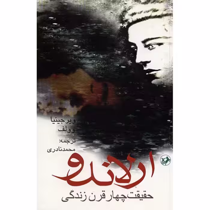 کتاب ارلاندو اثر ویرجینیا وولف