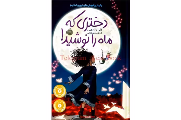 کتاب دختری که ماه را نوشید – کلی بارن هیل - کتابخانه مجازی واتیکان
