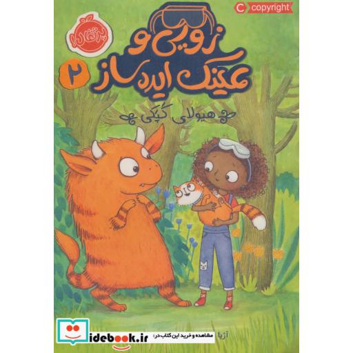 کتاب زویی و عینک ایده ساز 2