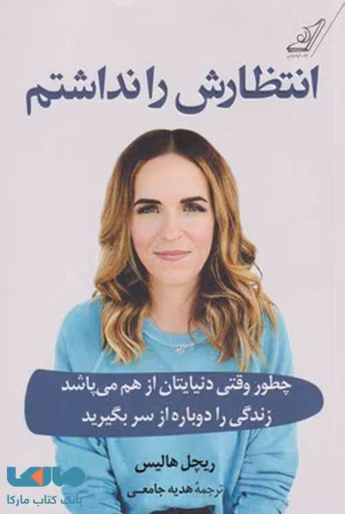 انتظارش را نداشتم نشر کوله پشتی