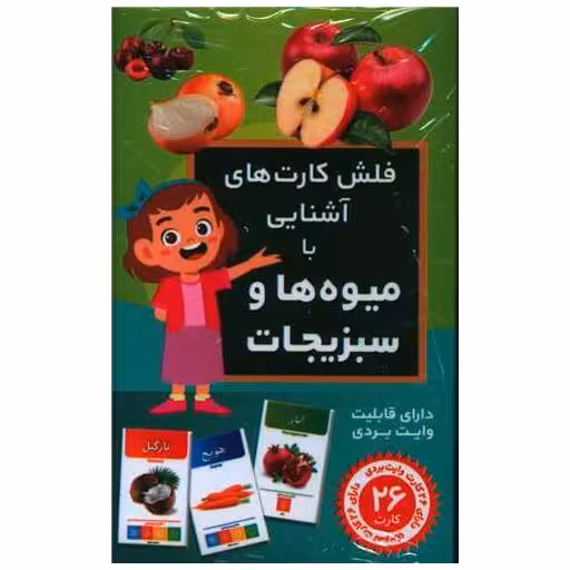 کتاب فلش کارت های آشنایی با میوه ها و سبزیجات