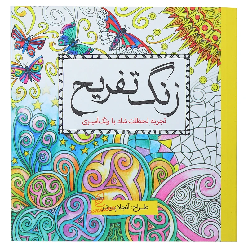 خرید کتاب رنگ آمیزی زنگ تفریح