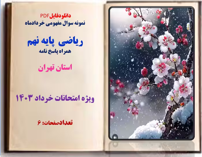 نمونه سوال مفهومی خردادماه  ریاضی  پایه نهم  همراه پاسخ نامه تهران