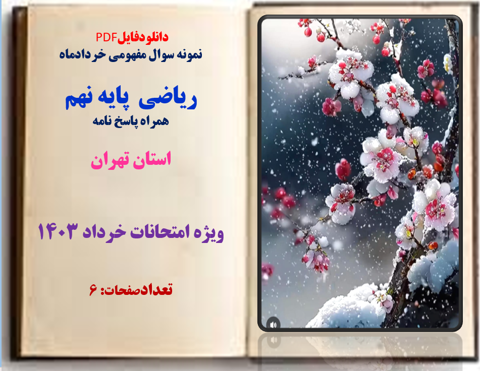 نمونه سوال مفهومی خردادماه  ریاضی  پایه نهم  همراه پاسخ نامه تهران