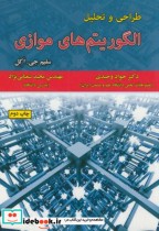 قیمت و خرید کتاب طراحی و تحلیل الگوریتم های موازی | ایده بوک