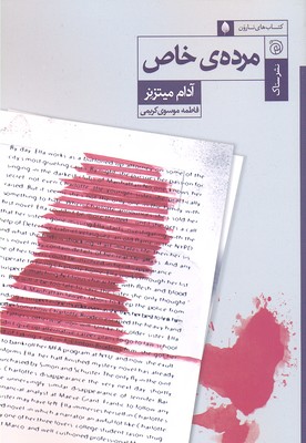 مرده ی خاص