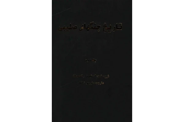 کتاب تاریخ جنگهای صلیبی (جلد دوم) 🖊تألیف:استیون رانسیمان📑ترجمهٔ:منوچهر کاشف🖨چاپ:شرکت انتشارات علمی و فرهنگی؛تهران - کتابخانه مجازی واتیکان