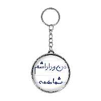 جاکلیدی خندالو طرح من و داداشم شما همه مدل دوطرفه کد 57905790