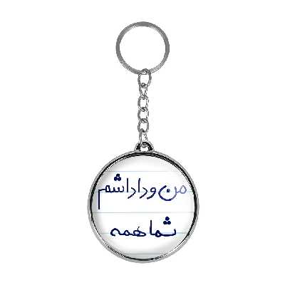 جاکلیدی خندالو طرح من و داداشم شما همه مدل دوطرفه کد 57905790