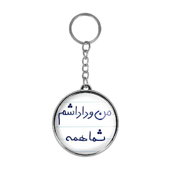 جاکلیدی خندالو طرح من و داداشم شما همه مدل دوطرفه کد 57905790