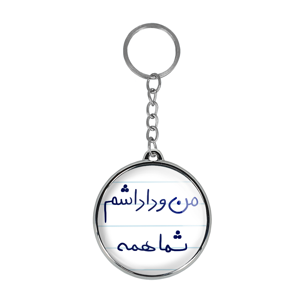 جاکلیدی خندالو طرح من و داداشم شما همه مدل دوطرفه کد 57905790