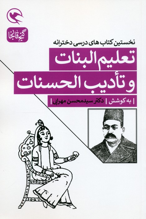 تعلیم البنات و تادیب الحسنات (نخستین کتاب های درسی دخترانه) - ناشربوک | خرید آنلاین کتاب