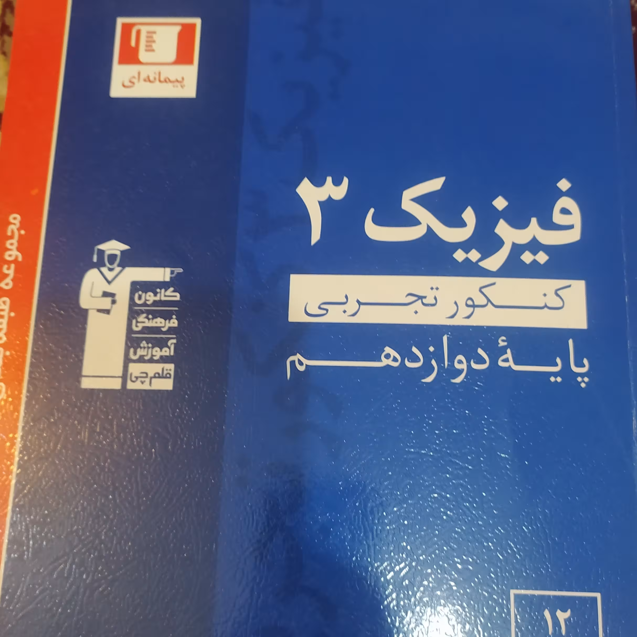 فیزیک 3 دوازدهم تجربی کانون فرهنگی آموزش قلم چی مطابق با کتاب درسی 1401