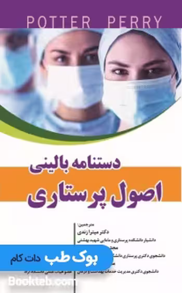 دستنامه بالینی اصول پرستاری پوتر و پری 2020