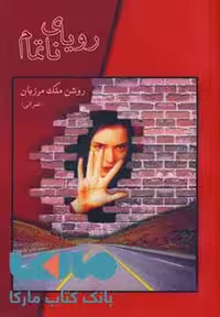 رویای ناتمام نشر شادان