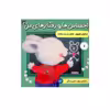 کتاب احساس ها و رفتارهای من خرگوش کوچولو عاشق مدرسه رفتنه اثر تریسی مورونی انتشارات فرهنگ و هنر