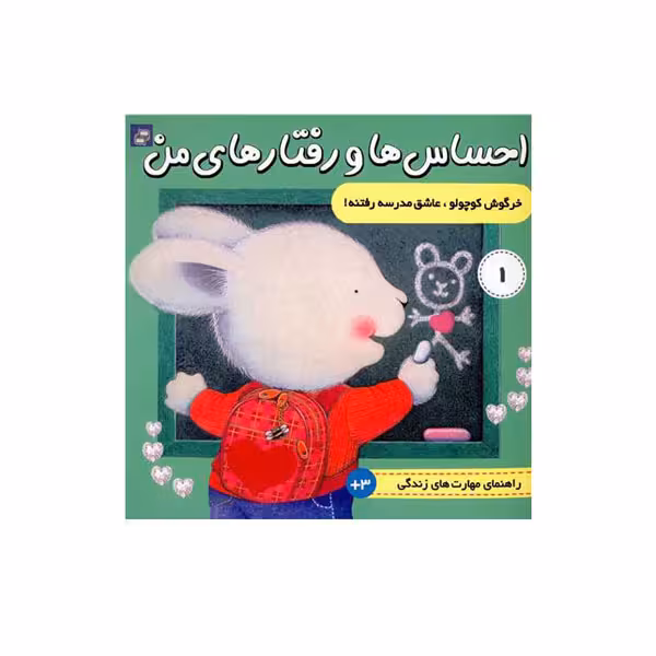 کتاب احساس ها و رفتارهای من خرگوش کوچولو عاشق مدرسه رفتنه اثر تریسی مورونی انتشارات فرهنگ و هنر
