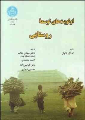 اولویت های توسعه روستایی ( ام ال داوان – طالب – محمدی – فرضی زاده – قهاری )