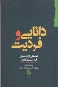 دانایی و فردیت: نامههایی از فلسفهی قرن بیستم آلمان | مرکز فرهنگی آبی