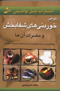 خواص خوردنی‌های شفابخش