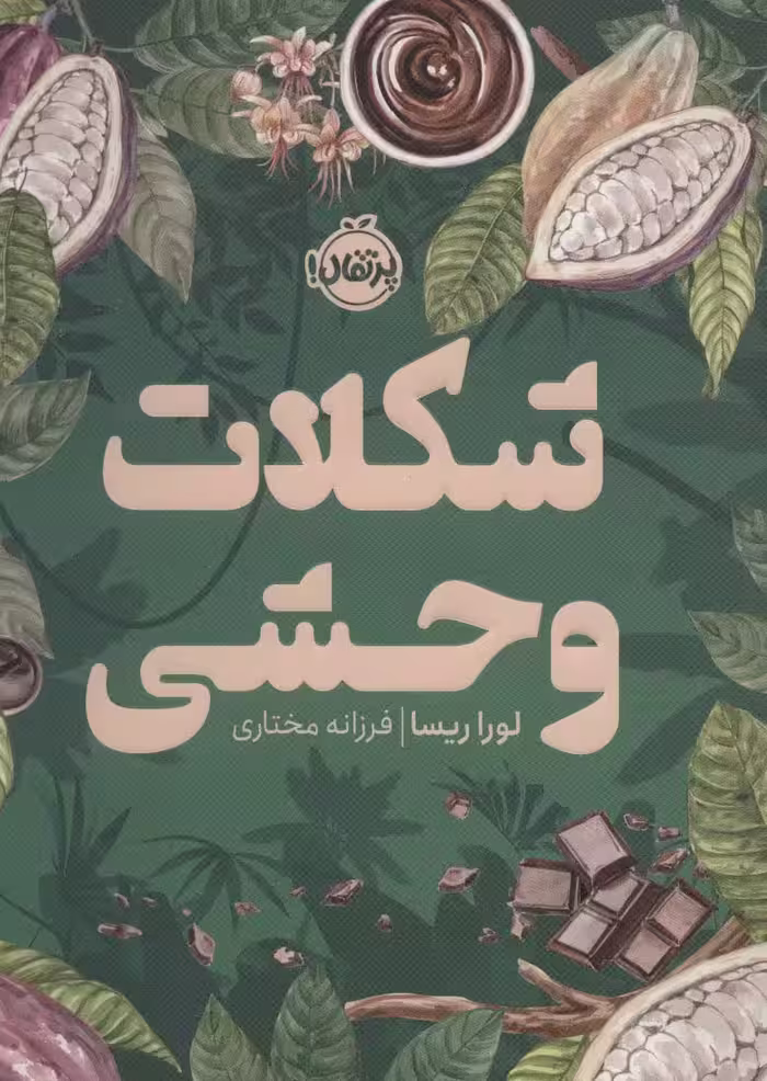 شکلات وحشی - ناشربوک | خرید آنلاین کتاب