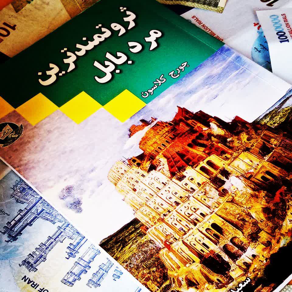 کتاب ثروتمند ترین مرد بابل