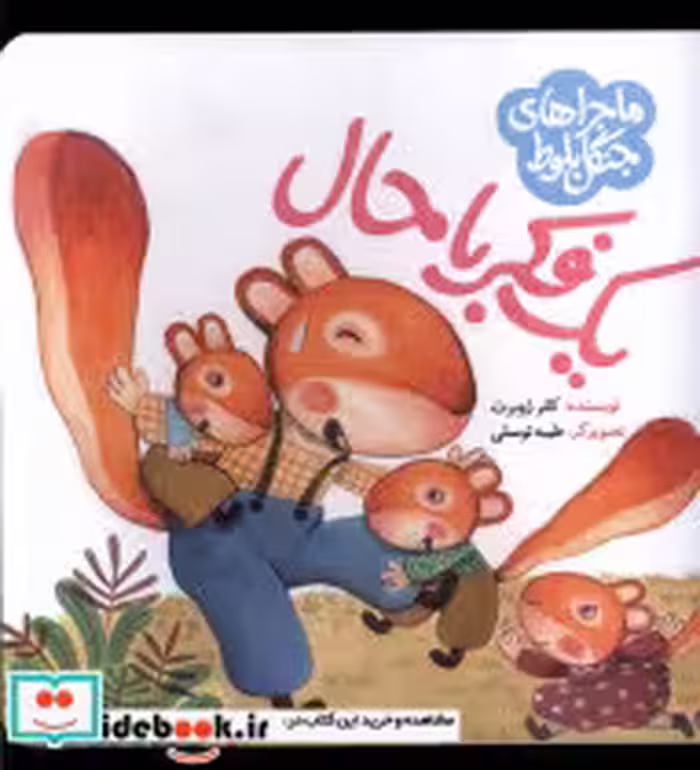 قیمت و خرید کتاب ماجرا جنگل بلوط یک فکر باحال به نشر | ایده بوک