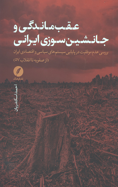 عقب ماندگی و جانشین سوزی ایرانی