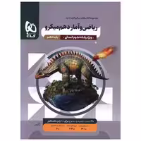 کتاب ریاضی و آمار دهم میکرو  (3497) اثر لیلا سمیعی عارف