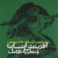 آفرینش انسان و نظریه تکامل - ناشربوک | خرید آنلاین کتاب