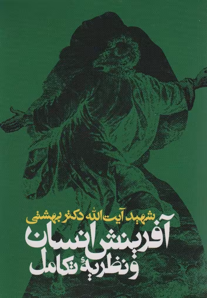 آفرینش انسان و نظریه تکامل - ناشربوک | خرید آنلاین کتاب
