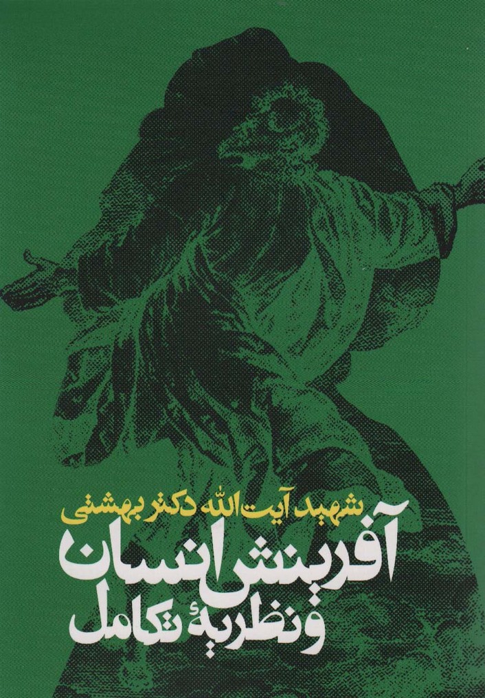 آفرینش انسان و نظریه تکامل - ناشربوک | خرید آنلاین کتاب