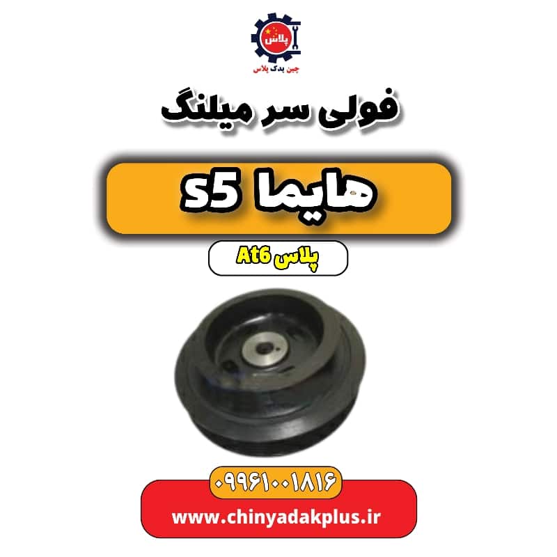 فولی سر میلنگ هایما s5 اتوماتیک 6 سرعته