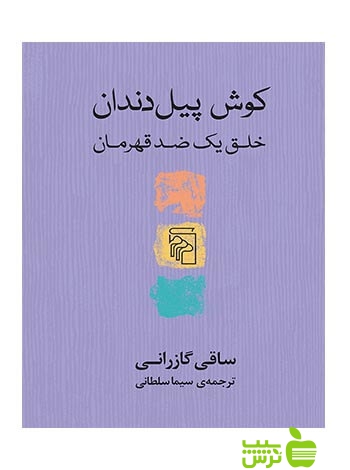 کوش پیل‌دندان خلق یک ضد قهرمان ساقی گازرانی مرکز - سیب ترش - SibTorsh