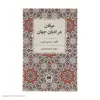 کتاب عرفان در ادیان جهان اثر سیدنی اسپنسر انتشارات هرمس