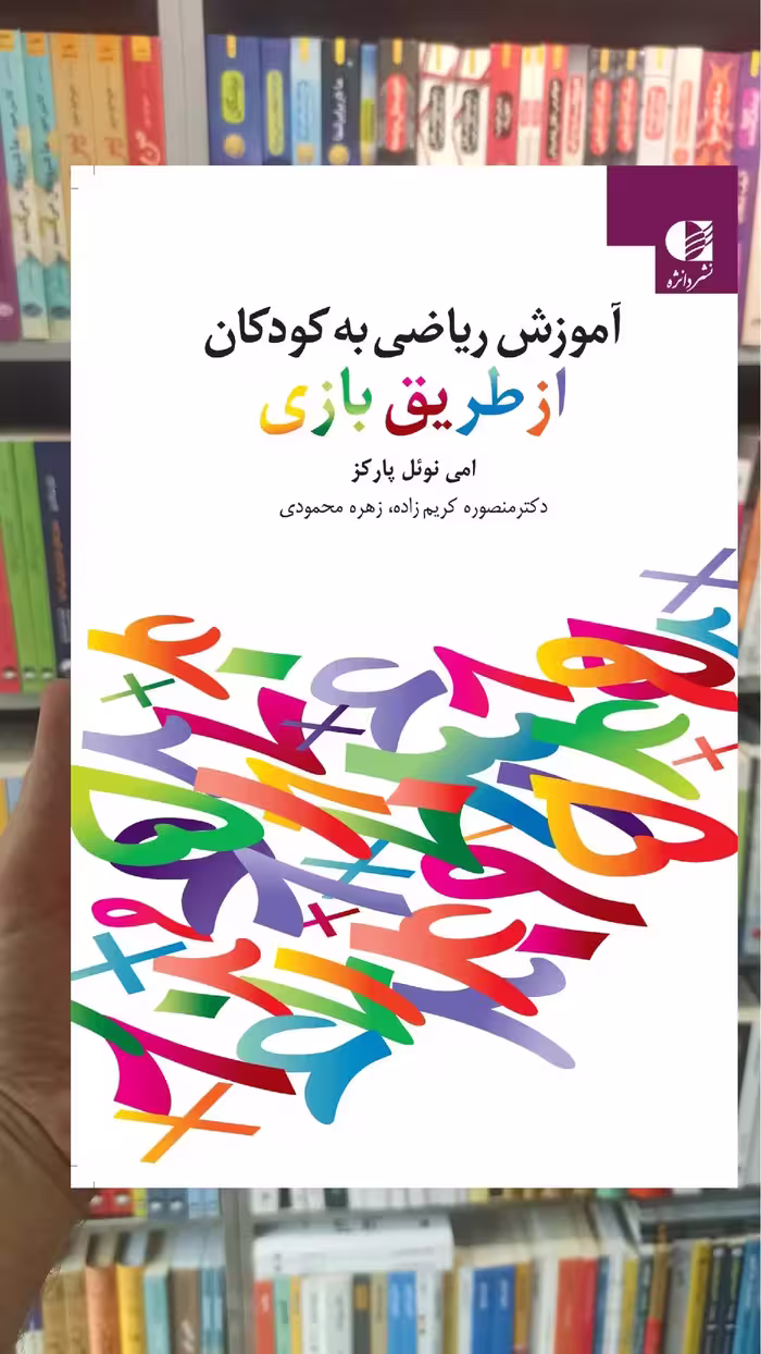 آموزش ریاضی به کودکان از طریق بازی دانژه - بانک کتاب ماندگار-قیمت-خرید-کتاب-کمک-درسی-کنکور-دانشگاهی